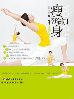 瘦身轻瑜伽 - ebook